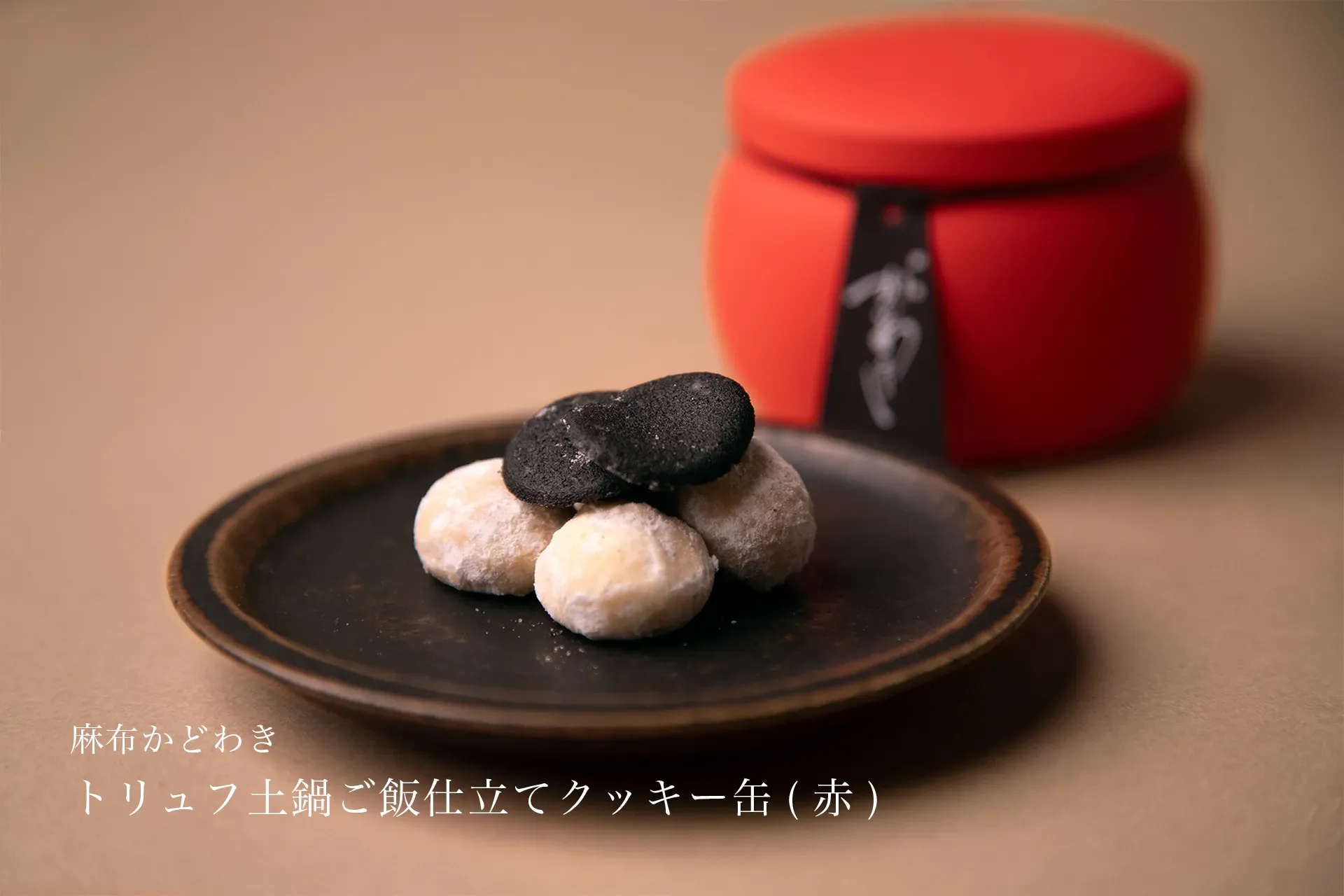 麻布かどわき　トリュフ土鍋仕立てクッキー缶（赤）