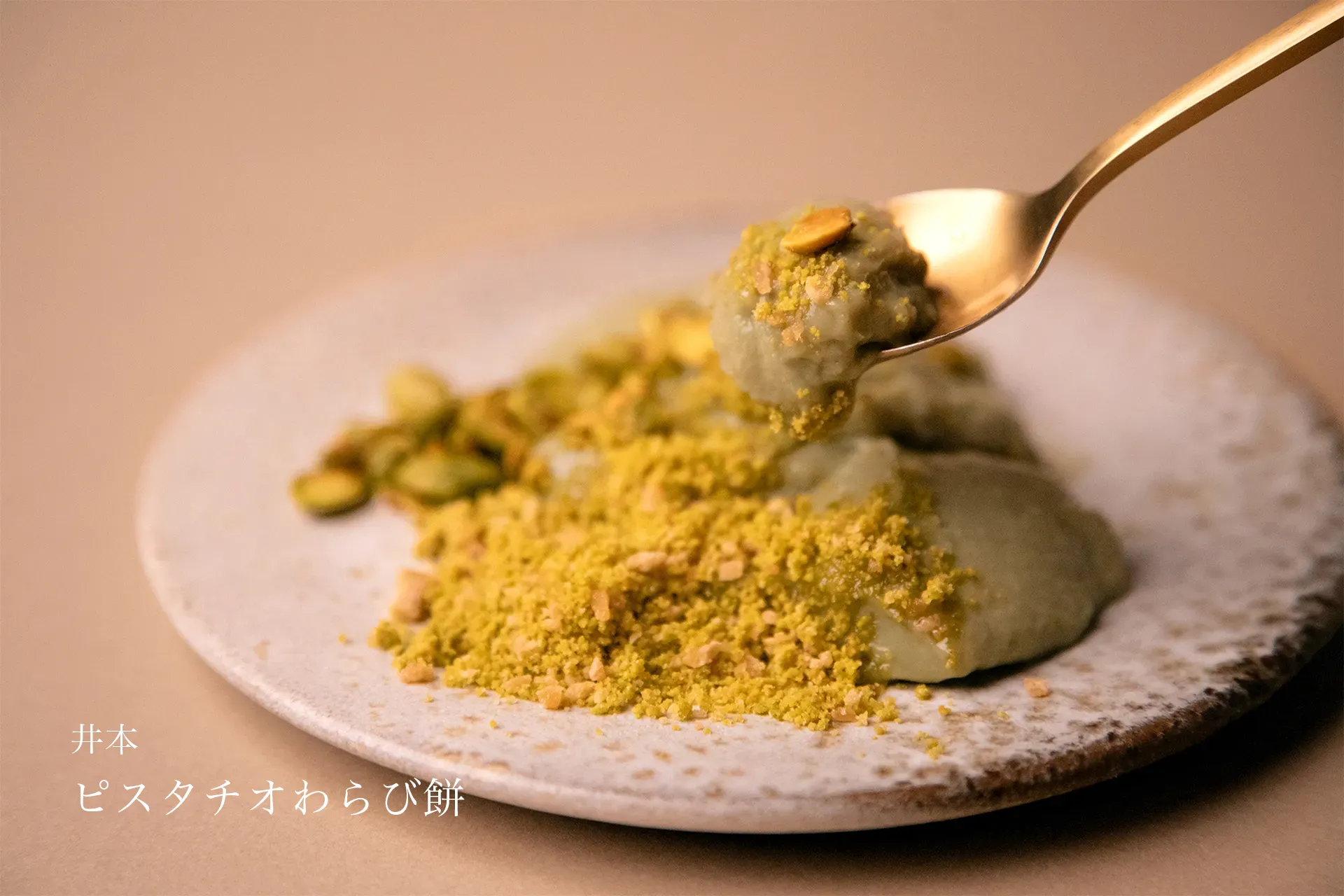井本　ピスタチオわらび餅