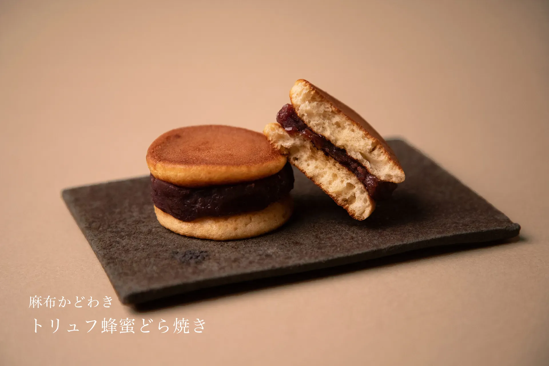 麻布かどわき　トリュフ蜂蜜どら焼き